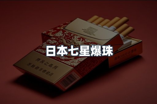 日本七星爆珠