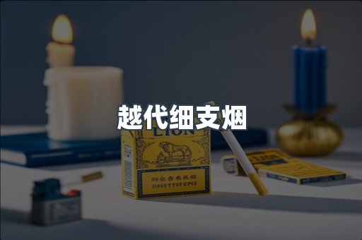 越代细支烟