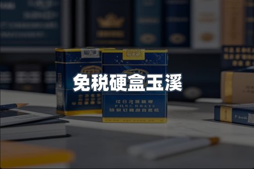 免税硬盒玉溪